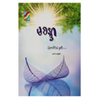 ပဲ့တင်သံ (စာရေးသူ မစန္ဒာ)